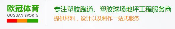 成都塑膠跑道